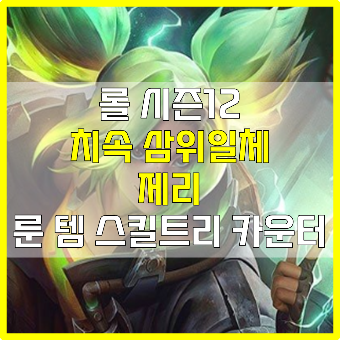  롤 시즌12 치속 삼위일체 트포 제리 룬 템 스킬 빌드 공략
