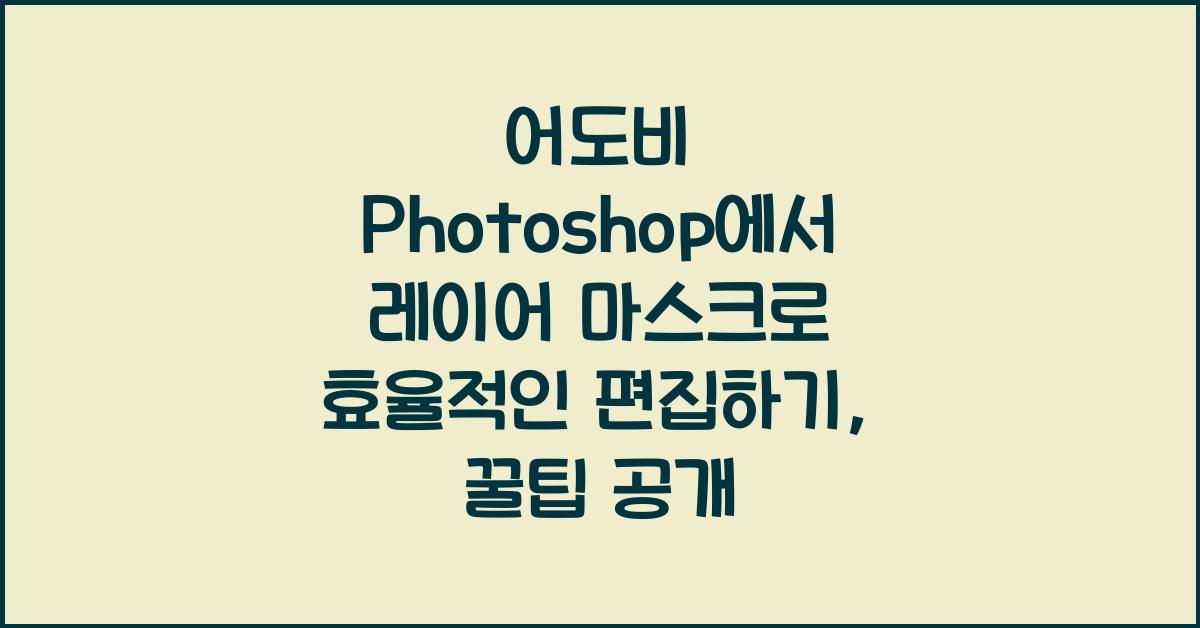 어도비 Photoshop에서 레이어 마스크로 효율적인 편집하기