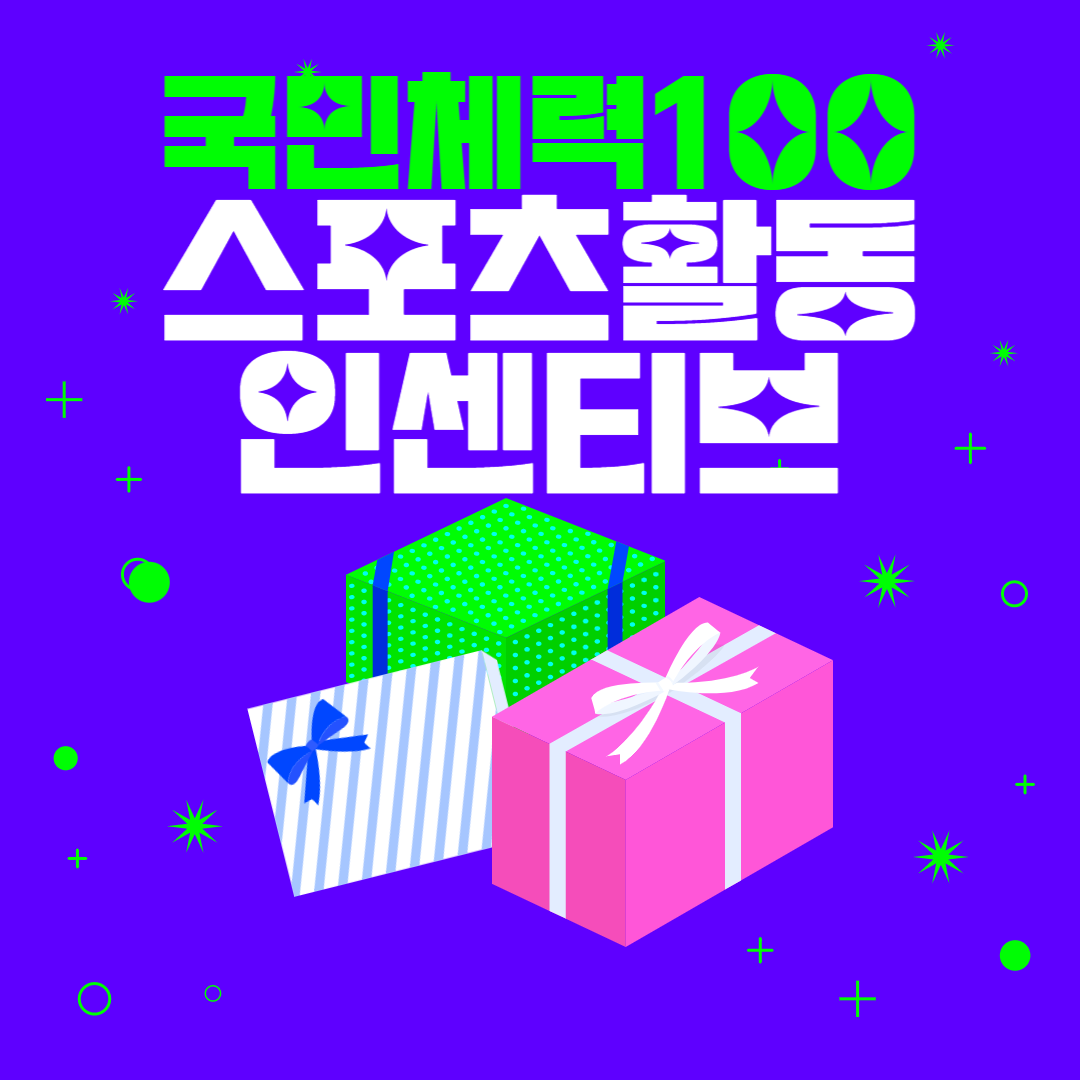 국민체력100스포츠활동