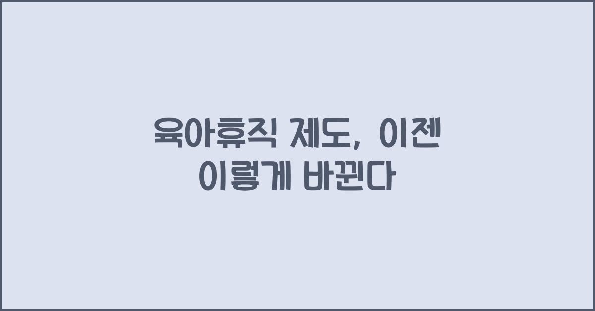 육아휴직 제도