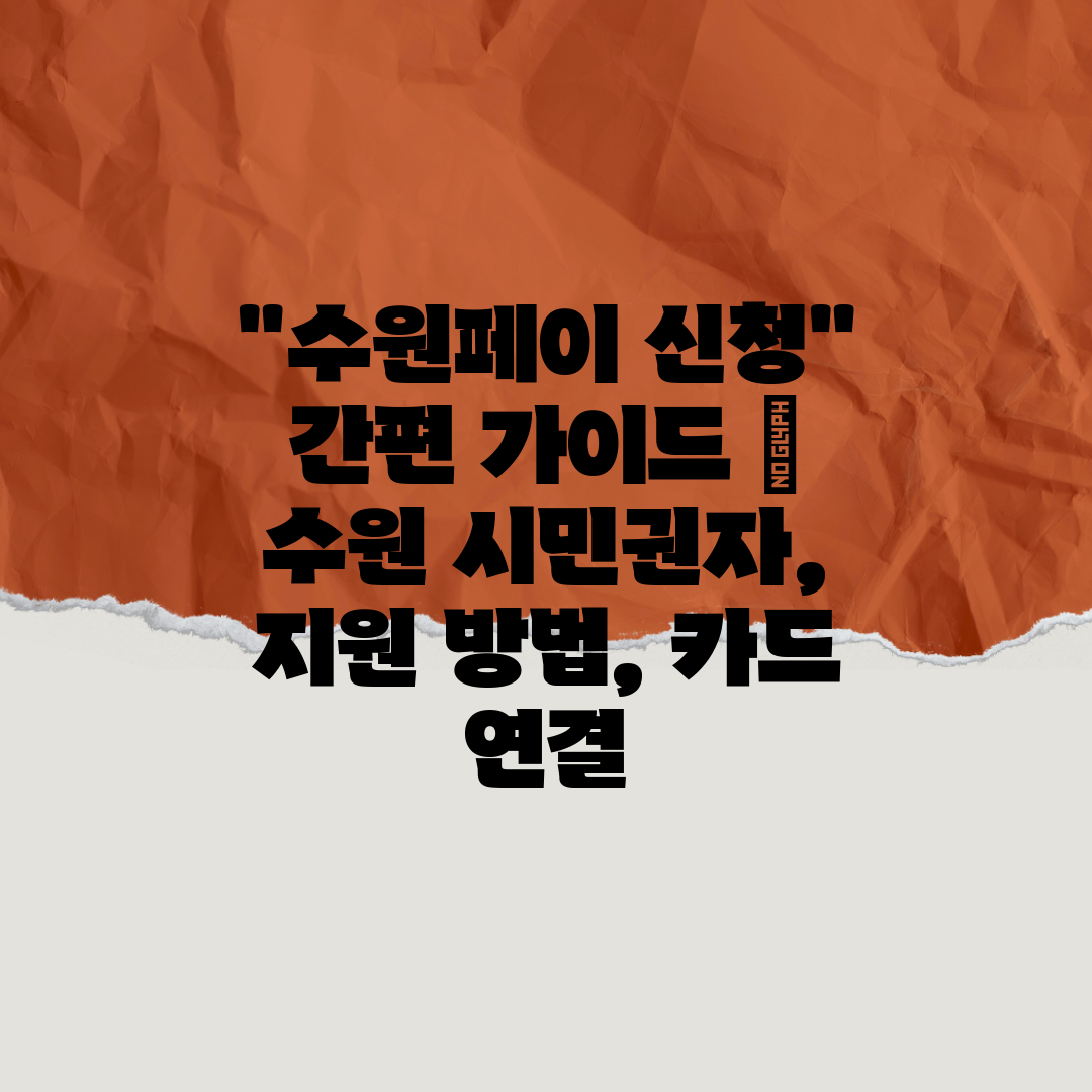 수원페이 신청 간편 가이드  수원 시민권자, 지원 방법