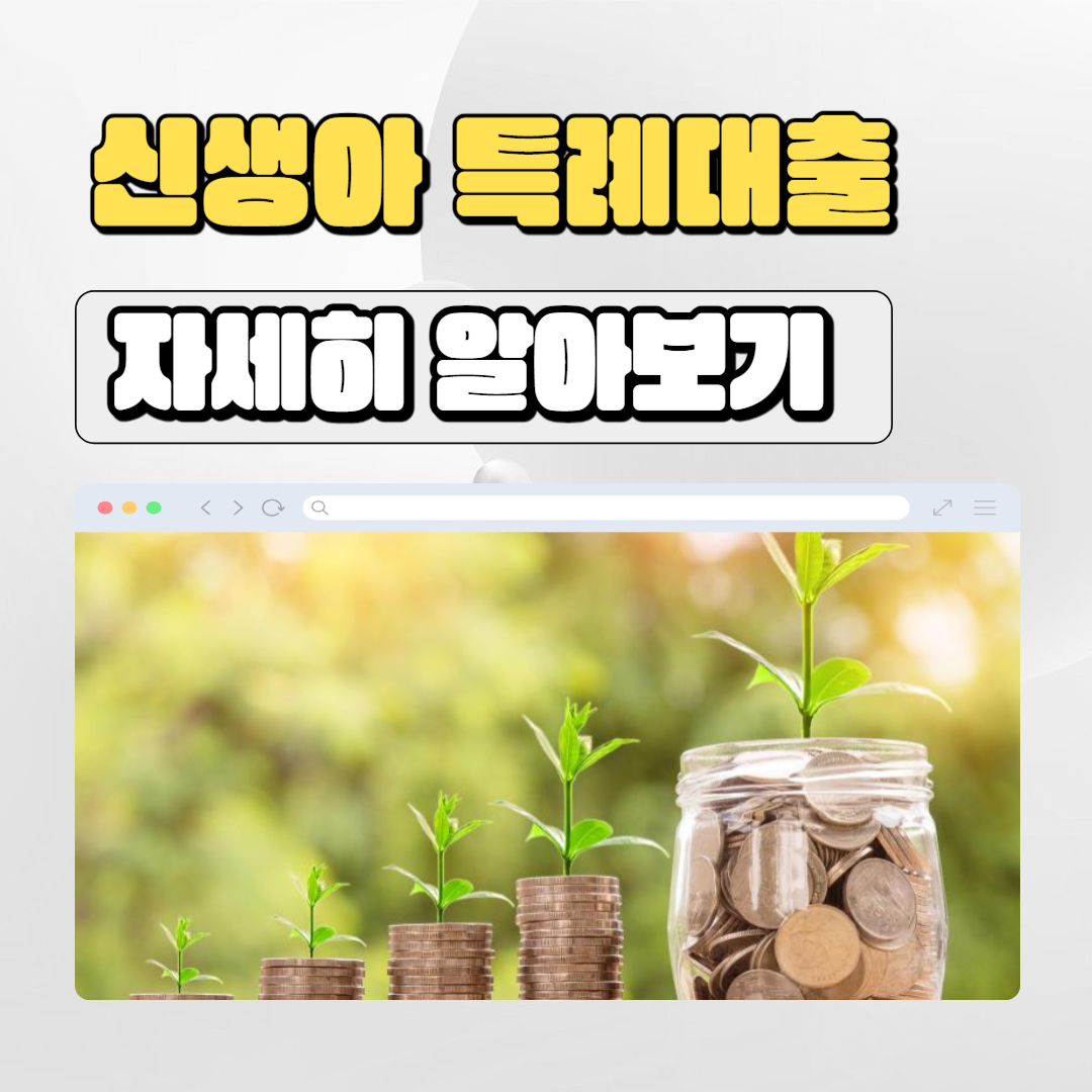  신생아 특례대출 조건 및 대환 금리정보 요약