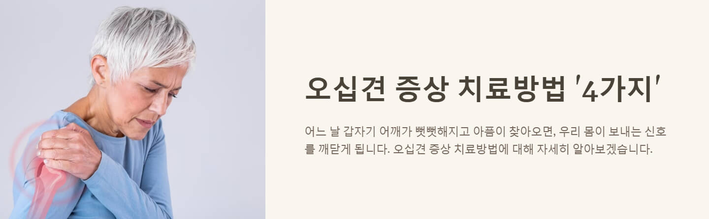 오십견 증상 치료방법