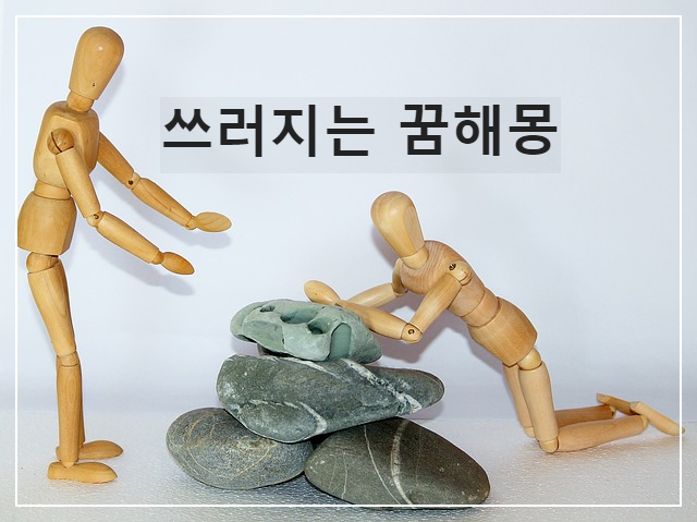  떨어지는(쓰러지는) 꿈의 의미