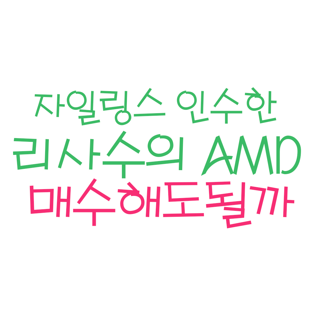  amd, 자일링스 인수 ! (ft.amd주가, amd주식, 자일링스 관련주,자일링스 주가)