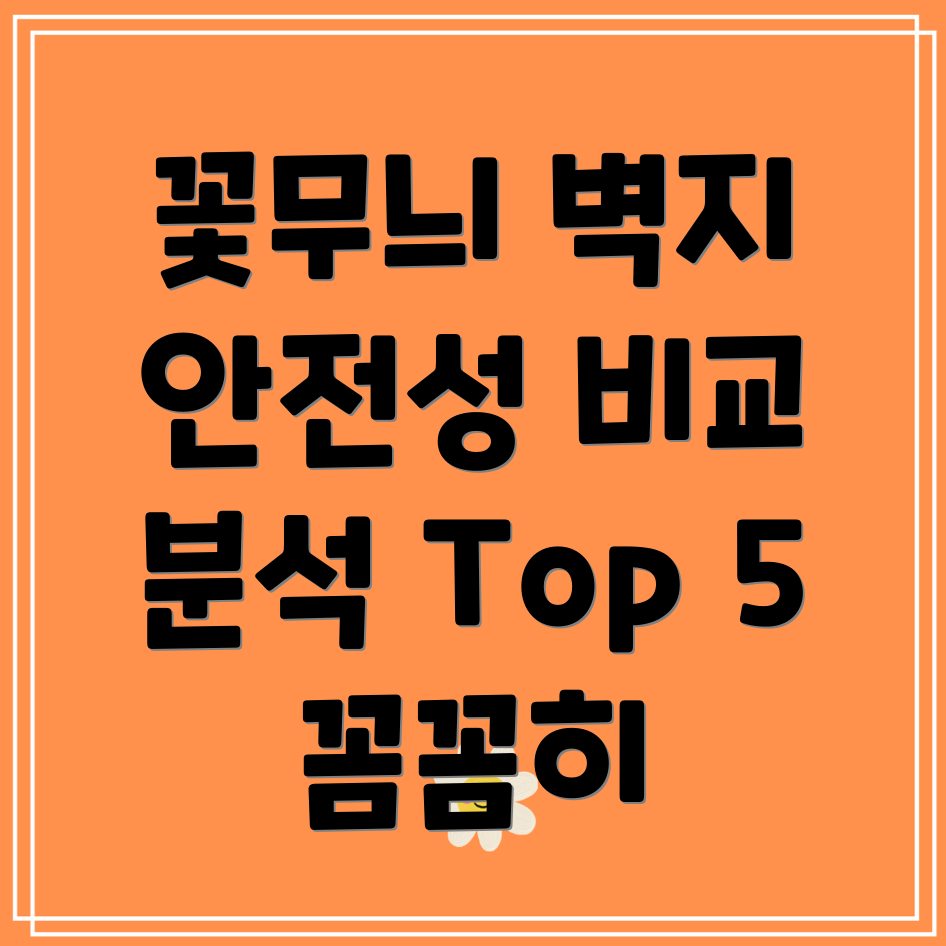 꽃무늬벽지안전성까지생각한다면꼼꼼비교분석Top5