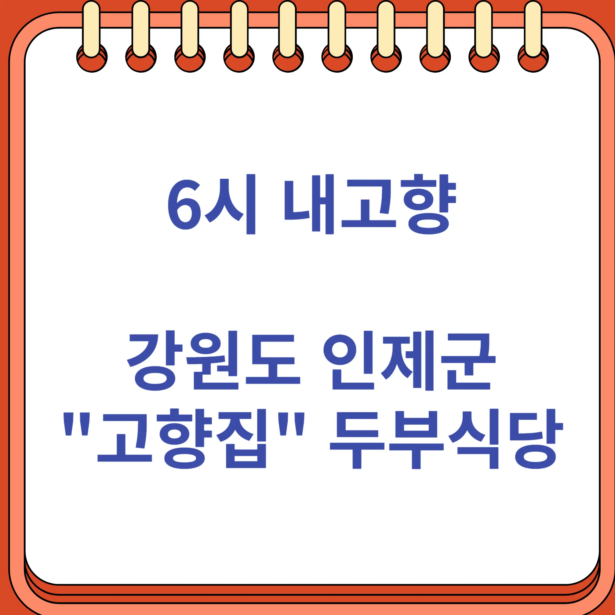 6시 내고향 인제군 두부식당 고향집