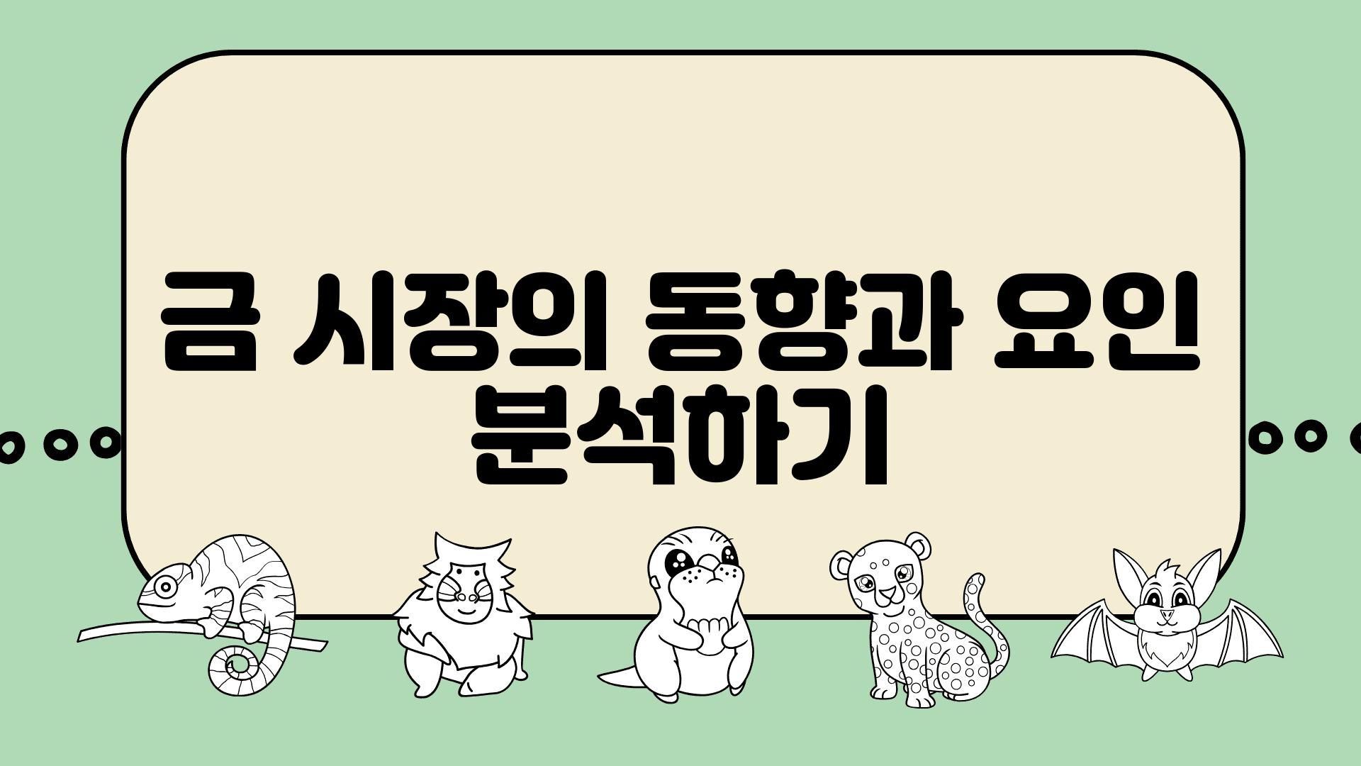 금 시장의 동향과 요인 분석하기