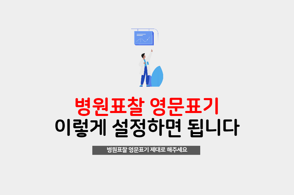  병원표찰 영문표기 이렇게 하시면 됩니다.