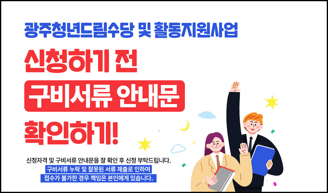 광주청년드림수당 제출서류