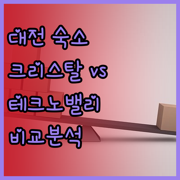 대전 숙소 고민? 크리스탈 레지던스호