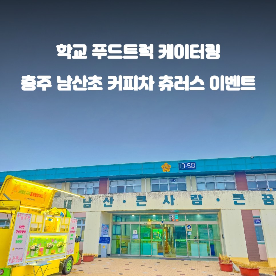  학교 커피차 : 충주 남산초등학교 선생님 이벤트 이야기