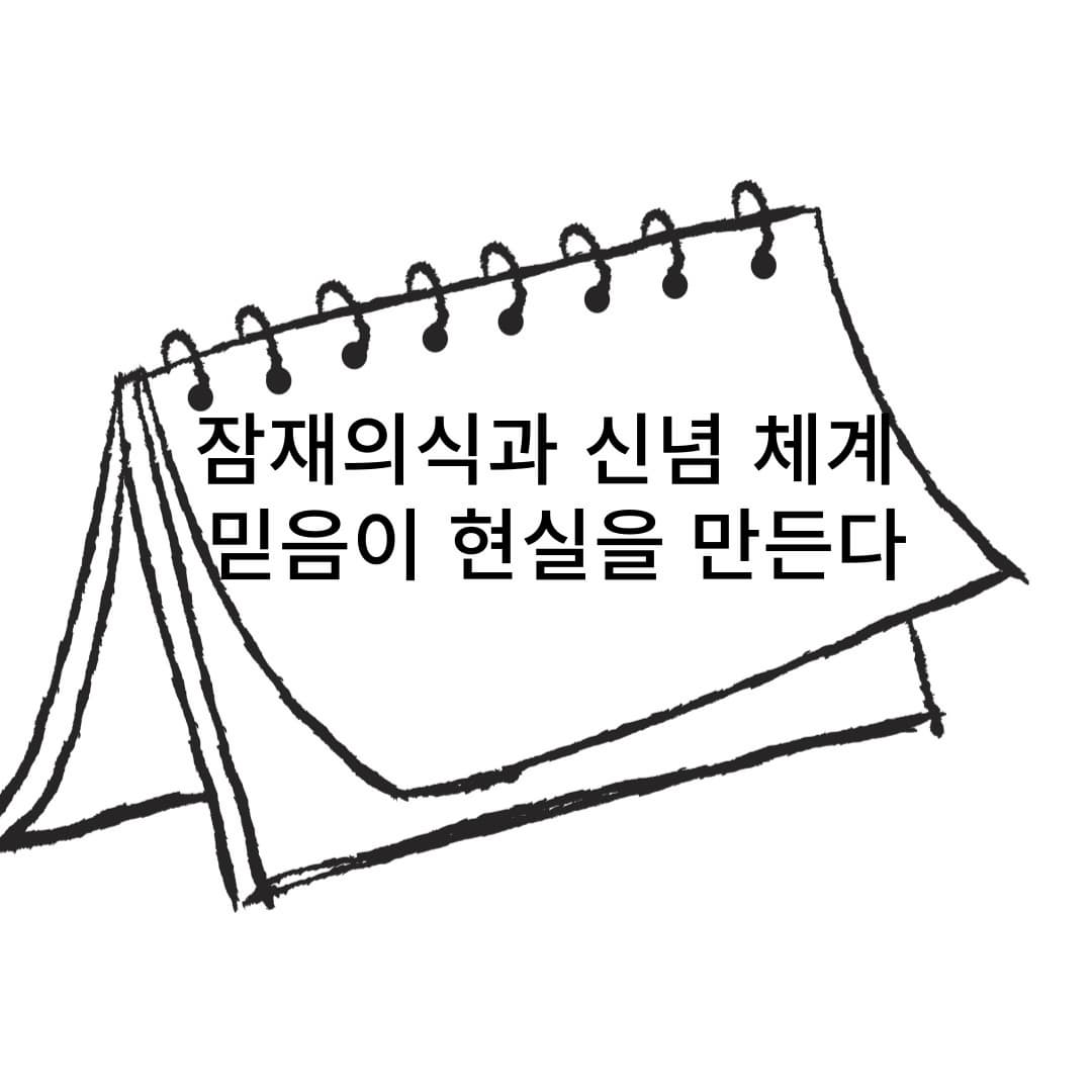 잠재의식과 신념 체계: 믿음이 현실을 만든다