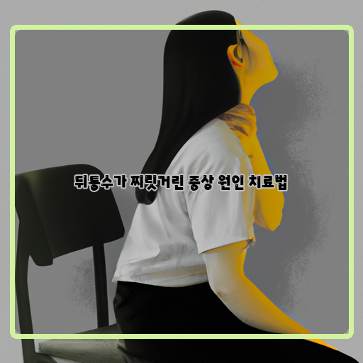  뒤통수 찌릿거림, 원인과 치료법을 알아보자