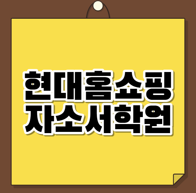  현대홈쇼핑 자소서학원