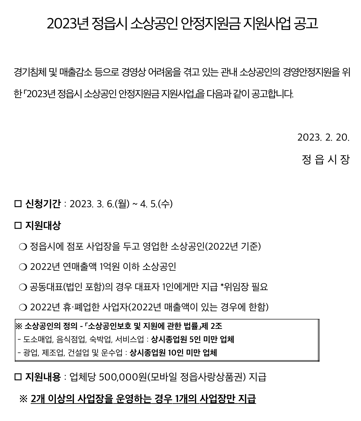 2023년 정읍시 소상공인 안정지원금 1