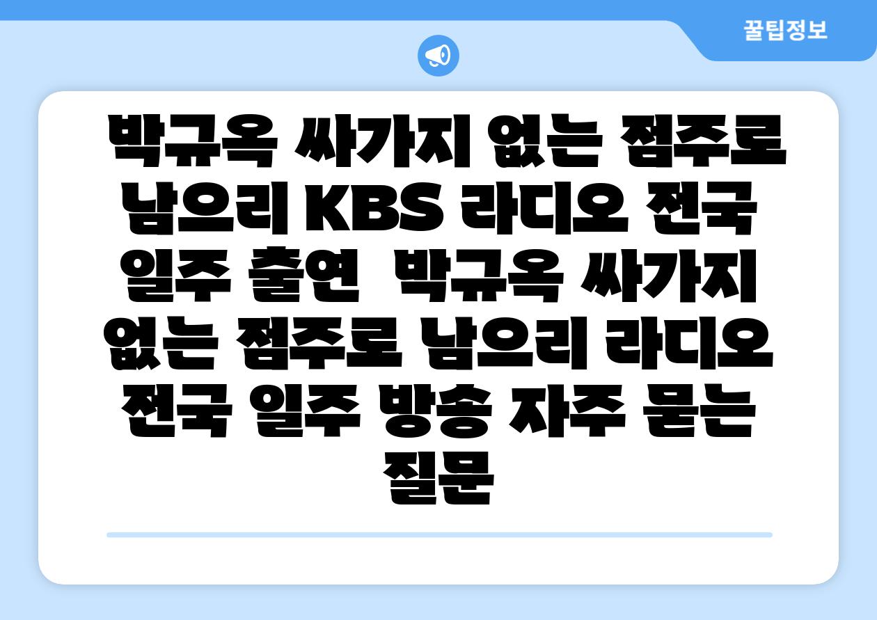 박규옥 싸가지 없는 점주로 남으리 KBS 라디오 전국 일주 출연 박규옥 싸가지 없는 점주로 남으리 라디오 전국 일주 방송 자주 묻는 질문