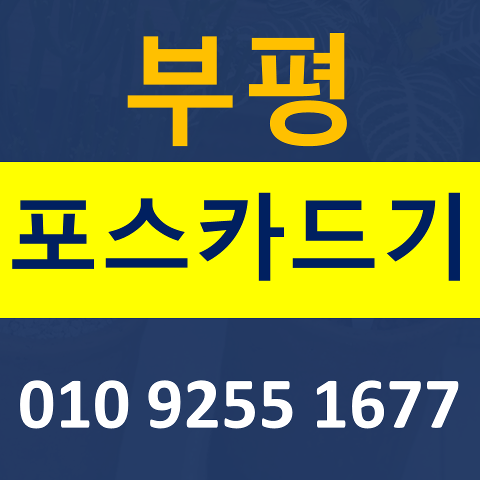  청천동 포스기 설치 임대 효성동 카드단말기 신용카드결제기 구매 무선단말기 결제기 문의 가격