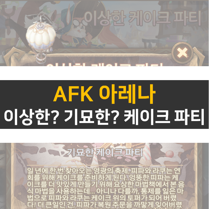  AFK 아레나 이상한 기묘한 케이크 파티 월드 탐험 공략