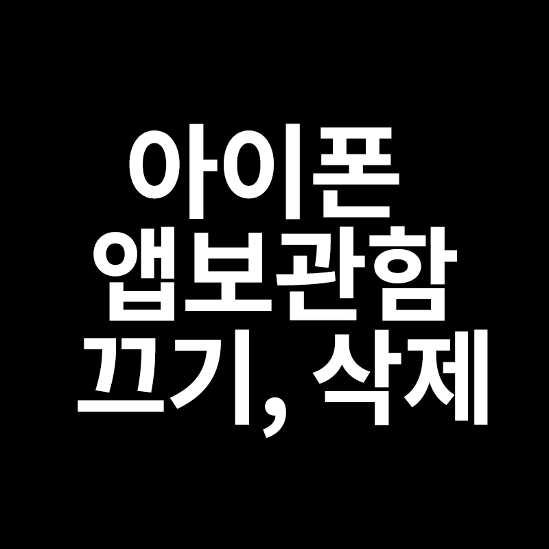  아이폰 앱보관함 끄기 삭제등을 알려드립니다