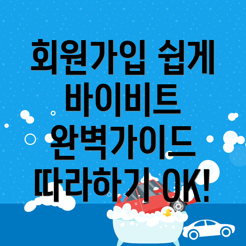 바이비트 회원가입 방법