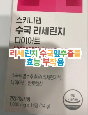 리세린지-수국잎추출물-효능-부작용-가격