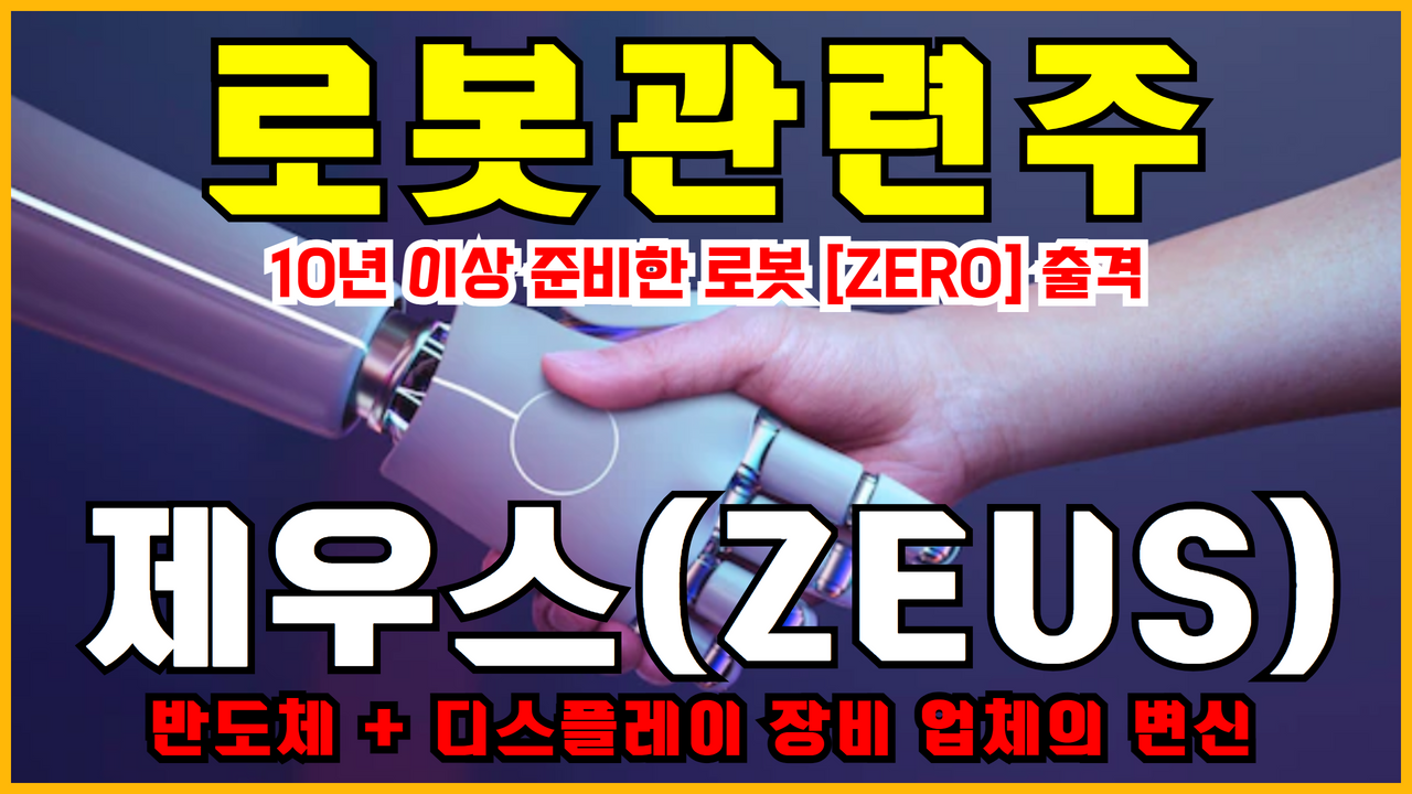  로봇관련주 제우스 주식전망 ( 반도체 장비 전문업체가 10년이상 준비한 로봇이 출격합니다 )