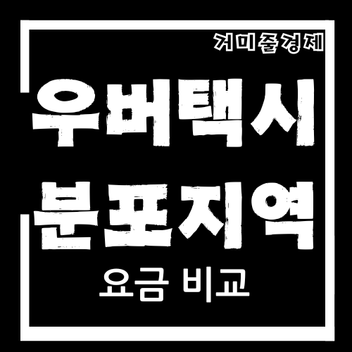 우버택시-이용-지역-서울-강남-종로-여의도-마포-인천-송도-청라-영종도-부평-수원-영통-장안-팔달-권선-성남-분당-판교-위례-중원-고양-일산-덕양-대화-행신-용인-기흥-수지-처인-동백-부천-상동-중동-소사-원미-광명-철산-하안-안양-동안-만안-평촌-군포-산본-의왕-내손-안산-상록수-단원-시흥-정왕-화성-동탄-오산-원동-김포-사우-통진-강화-남동-송내-목동-서초-반포-방배-도곡-대치-성수-신사-이태원-홍대-신촌-을지로-명동-청계천-삼성-잠실-풍납-방화-미아-북촌-창동-노원-중계-마곡-문정-방이-구리-별내-화도-남양주-가평-양주-의정부-고덕-송파-청담-강동-금천-서대문-용두-왕십리-왕후-잠실새내-신림-구로-한남-삼각지-여의도순복음-성남판교-파주-김포공항-아산-천안-세종-논산-대전-유성-대구-수성-동성로-안동-경산-구미-포항-경주-울산-남구-동구-북구-중구-거제-김해-창원-진주-통영-울진-영덕-경산-충주-진천-제천-보은-영동-부산-대구-인천-광주-울산-창원-김해-진주-포항-경주-여수-순천-나주-목포-서귀포-제주-고양-성남-수원-안양-부천-시흥-평택-오산-화성-군포-의왕-양주-남양주-김포-동두천-포천-구리-하남-성남-분당-용인-수지-기흥-처인-양산-밀양-사천-통영-거제-남해-산청-함양-고성-영덕-영주-상주-문경-예천-안동-영천-경산-대구-청도-칠곡-구미-성주-고령-상주-의성-봉화-청송-울진-영양-영덕-문경-증평-괴산-보은-진천-충주-제천-서산-태안-당진-아산-천안-논산-계룡-대전-유성-서귀포-양양-속초-고성-강릉-동해-삼척-원주-여주-이천-광명-부천-시흥-안산