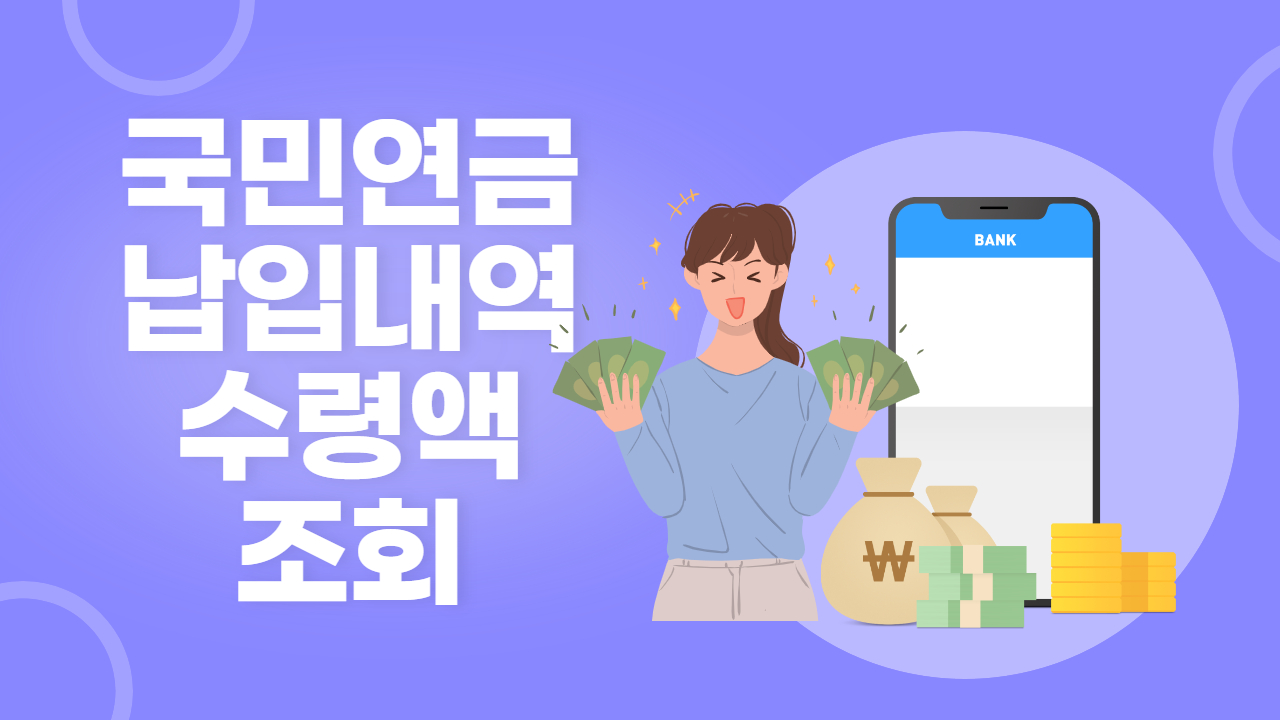  국민연금 납부액 조회와 예상 수령액 조회하는 방법(feat.국민연금 관리공단)