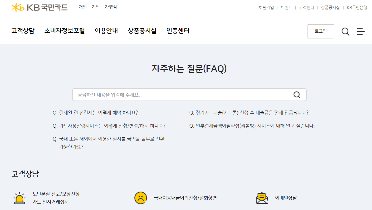  국민카드 고객센터 홈페이지 전화번호 자주 묻는 질문