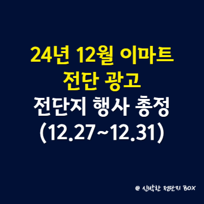 24년 12월 이마트 전단 광고 전단지 행사 완벽 총정리(12월 27일 ~ 12월 31일)