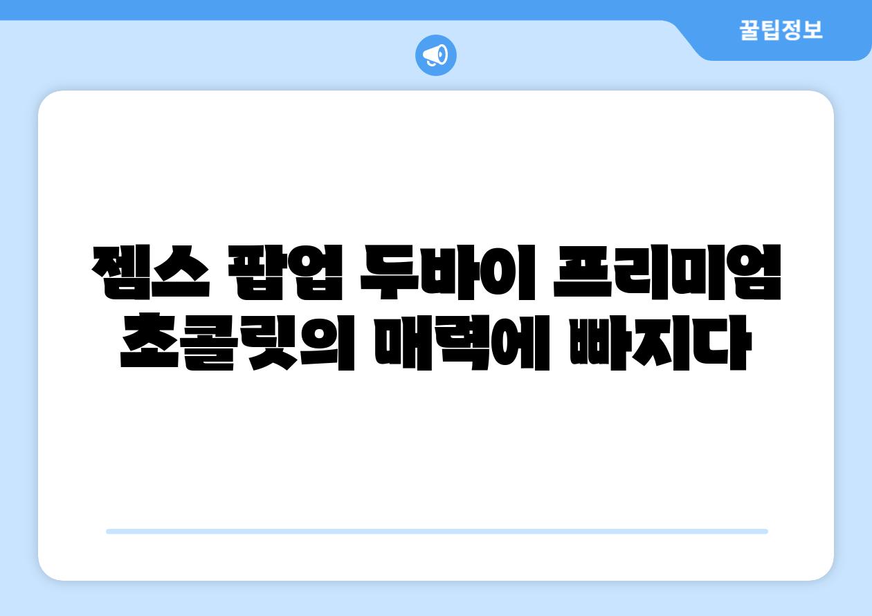 젬스 팝업 두바이 프리미엄 초콜릿의 매력에 빠지다