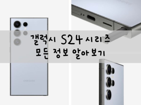  갤럭시 S24 시리즈 색상, 스펙, 가격, 사전예약 등 모든 정보 알아보기
