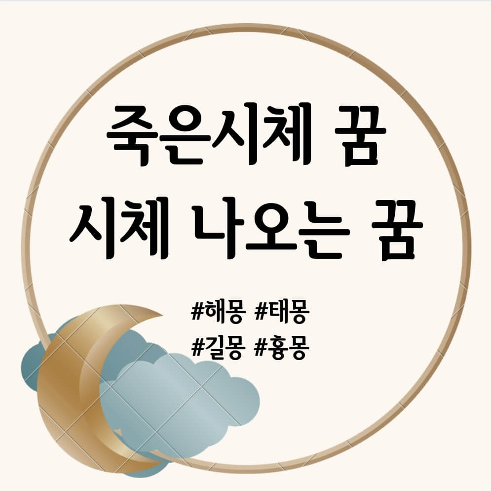 죽은시체 꿈&#44; 시체 나오는 꿈 문구