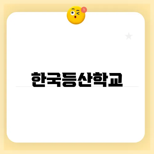 한국등산학교