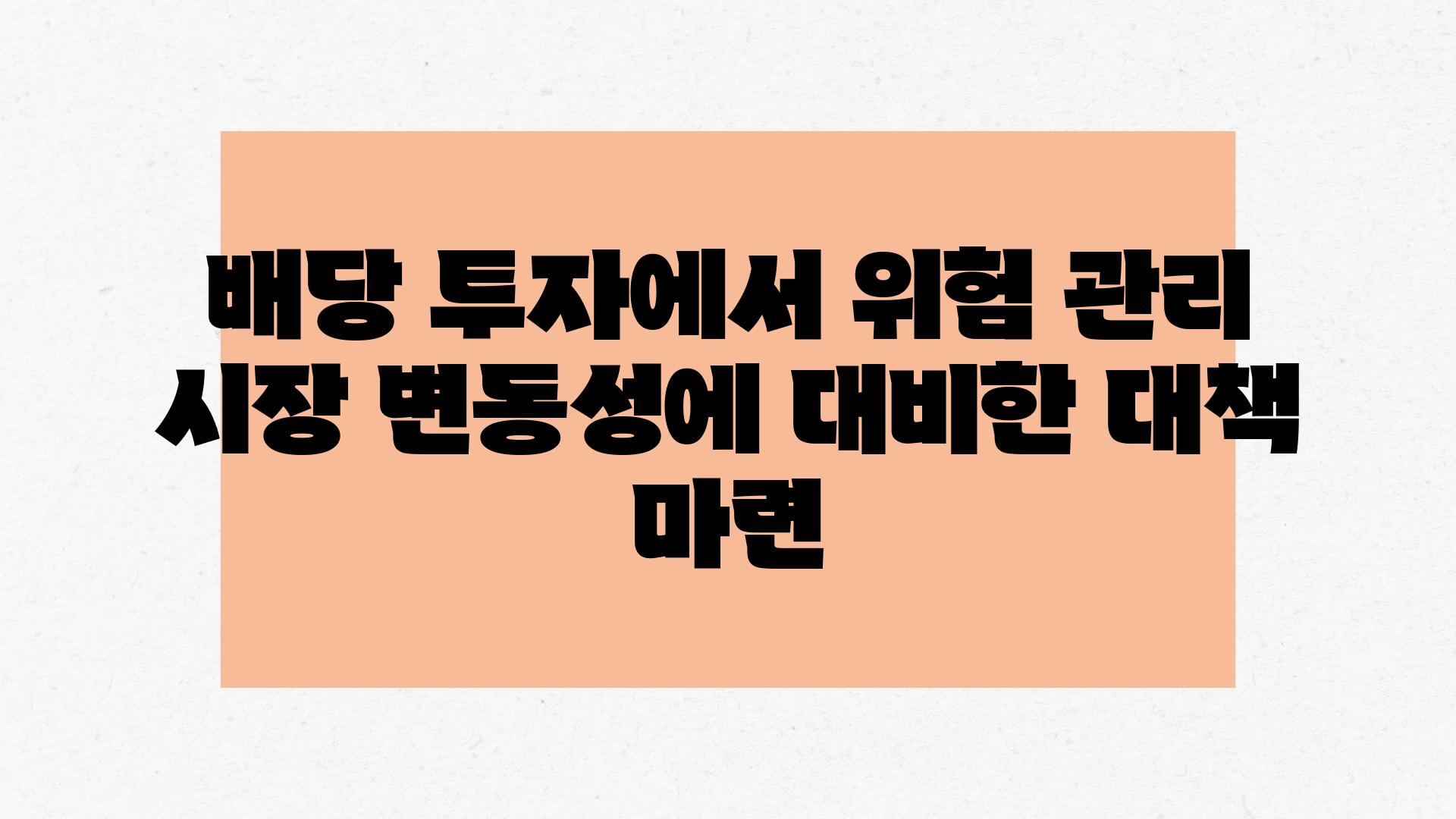 배당 투자에서 위험 관리 시장 변동성에 대비한 대책 마련