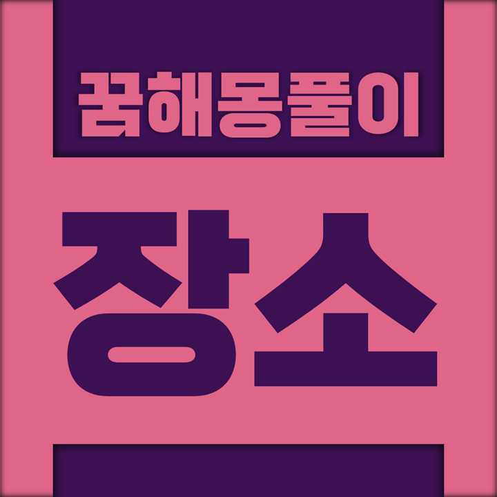  [꿈해몽풀이] 장소 (가로등, 개찰구, 개천, 건물, 건재, 계단, 고물, 공장, 광장, 기둥, 탑, 도랑, 도시, 등대, 목공, 목욕탕, 베란다, 벽보, 벽, 복덕, 복도, 부둣가, 사육장, 서재, 석굴, 석탑, 섬)