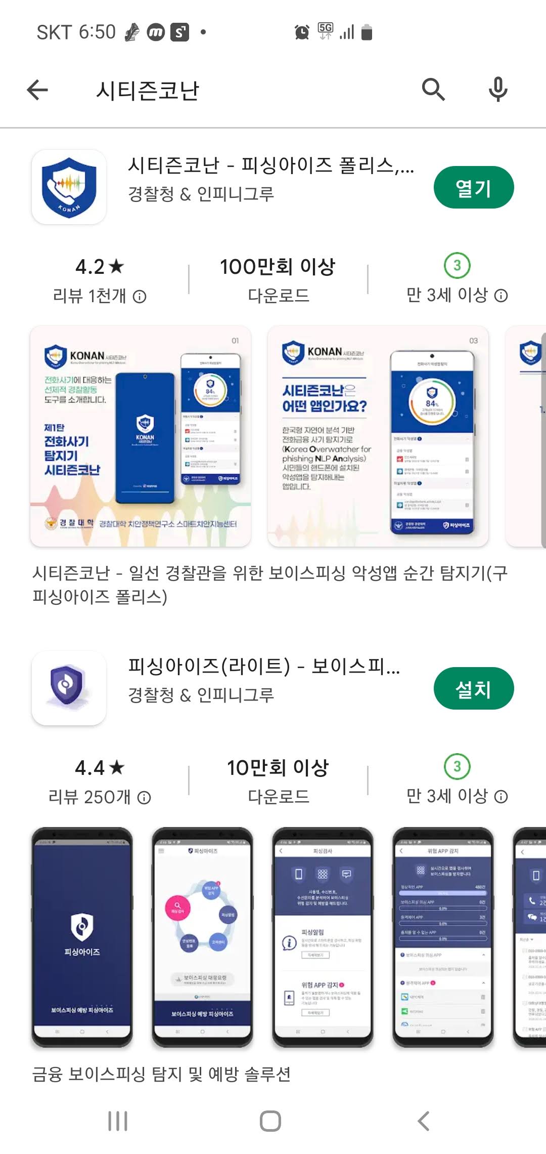  보이스피싱, 스미싱피싱 악성앱 잡으려면 시티즌 코난 앱으로