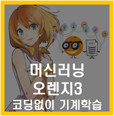 머신러닝 오렌지3 코딩없이 기계학습