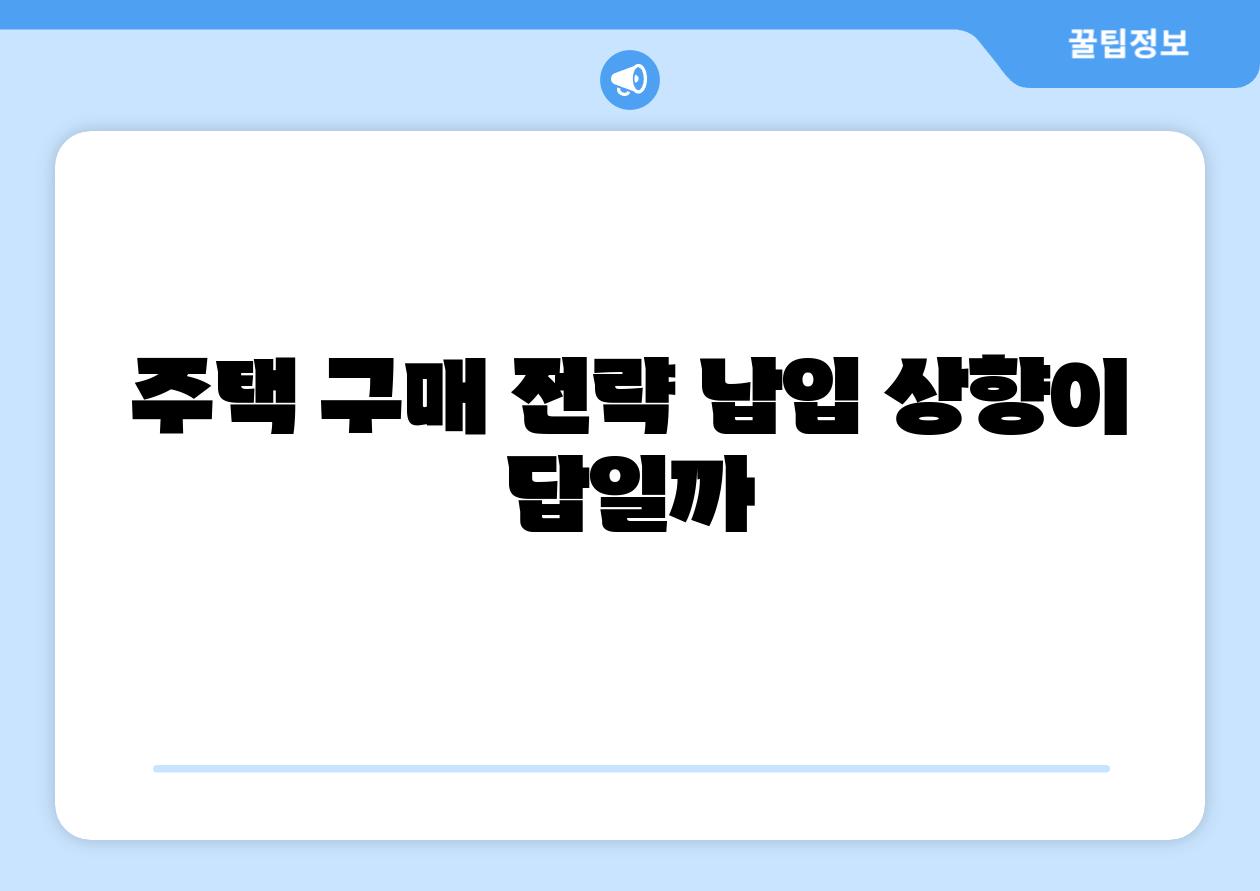 주택 구매 전략 납입 상향이 답일까