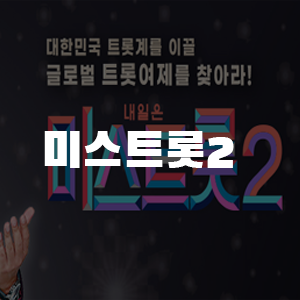  미스트롯2 참가자와 심사위원과 시청률 알아보자