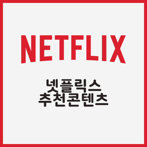  넷플릭스 증후군 타파, 추천 미드 <퀸스 갬빗>