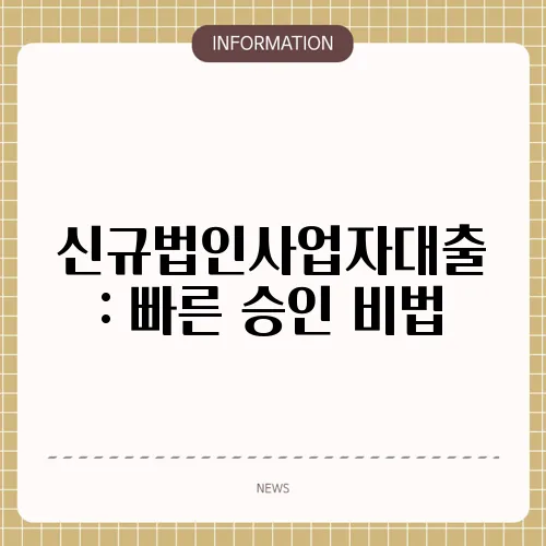 신규법인사업자대출 : 빠른 승인 비법