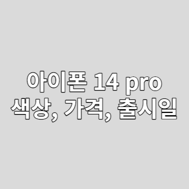  아이폰 14 pro max 한국 출시일, 가격, 색상(딥퍼플, 실버)