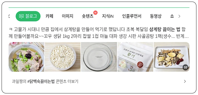 삼계탕 끓이는 법_1_subsection
