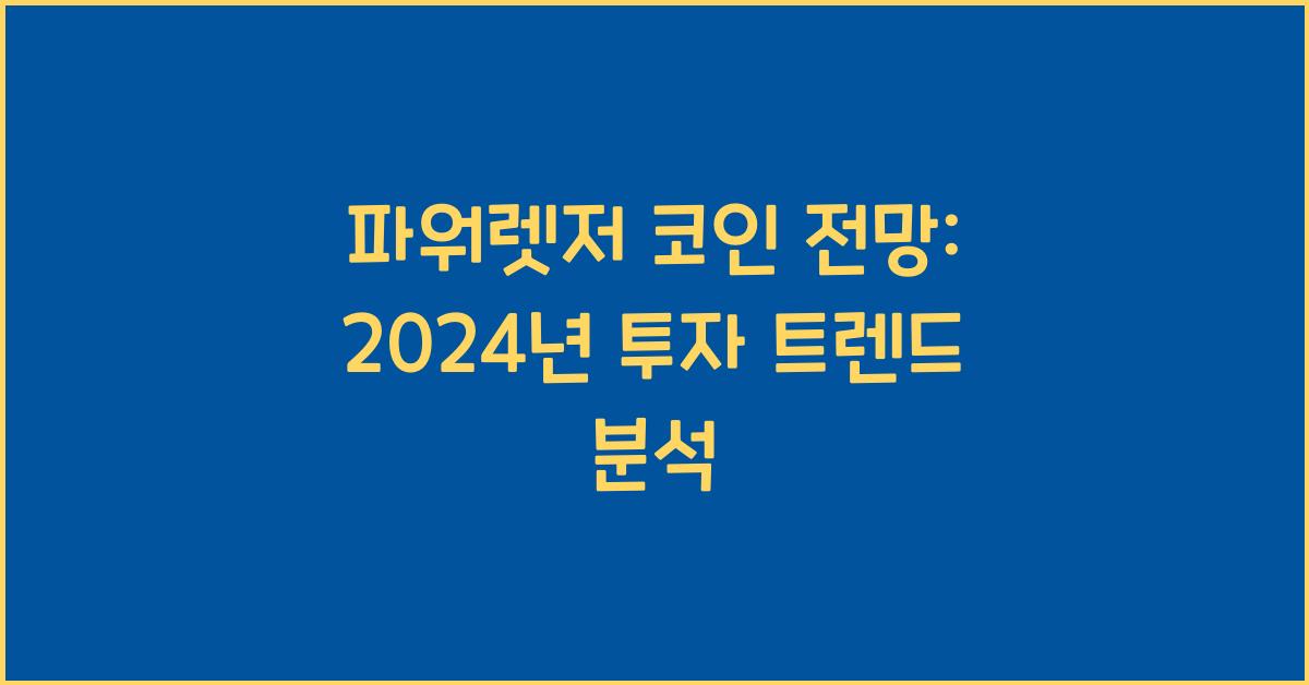 파워렛저 코인 전망