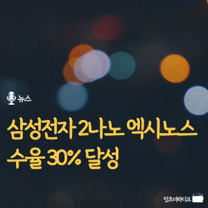 삼성전자-2나노-엑시노스-수율-30%달성