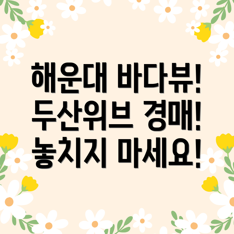 해운대 두산위브더제니스 경매