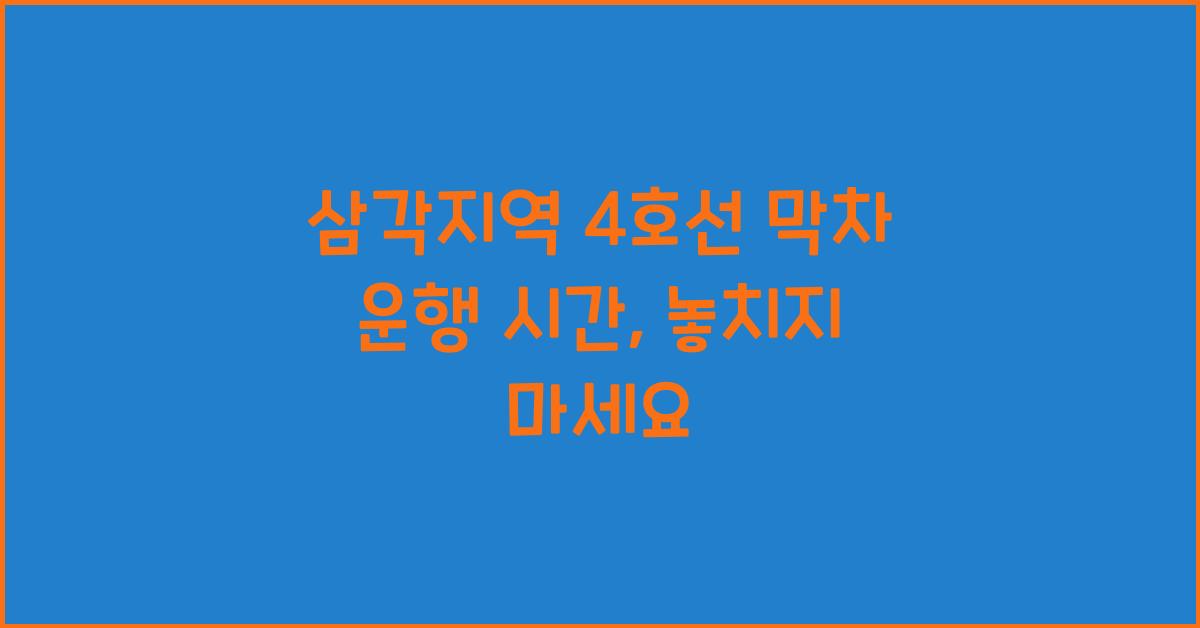 삼각지역 4호선 막차 운행 시간