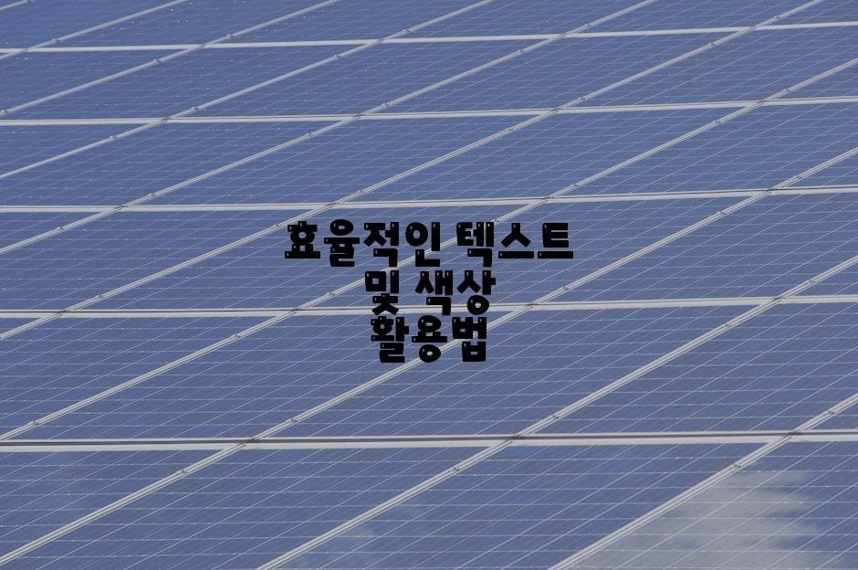 효율적인 텍스트 및 색상 활용법